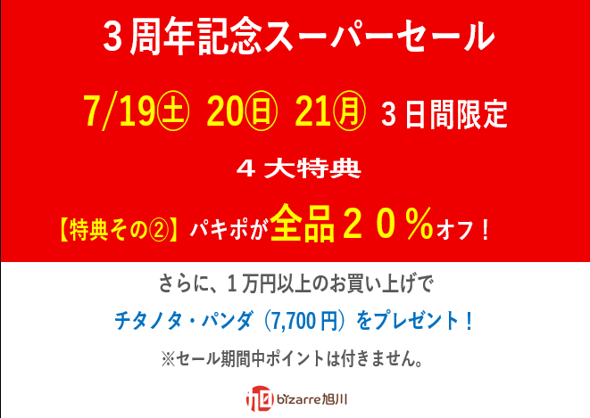 3周年記念スーパーセールのお知らせ②