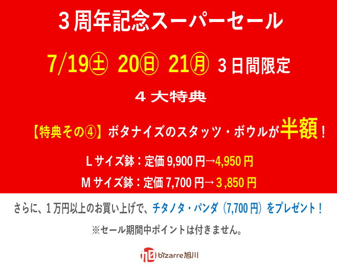 3周年記念スーパーセールのお知らせ④