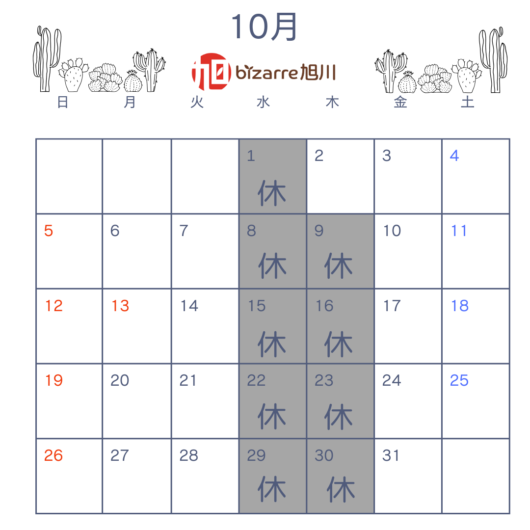 10月の営業日のお知らせ