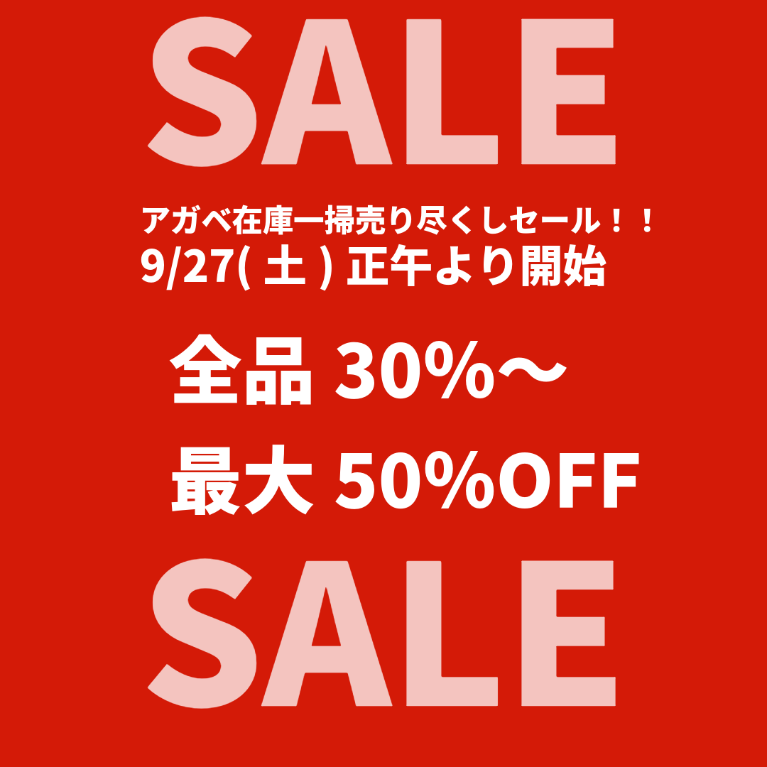 アガベ売り尽くしセール