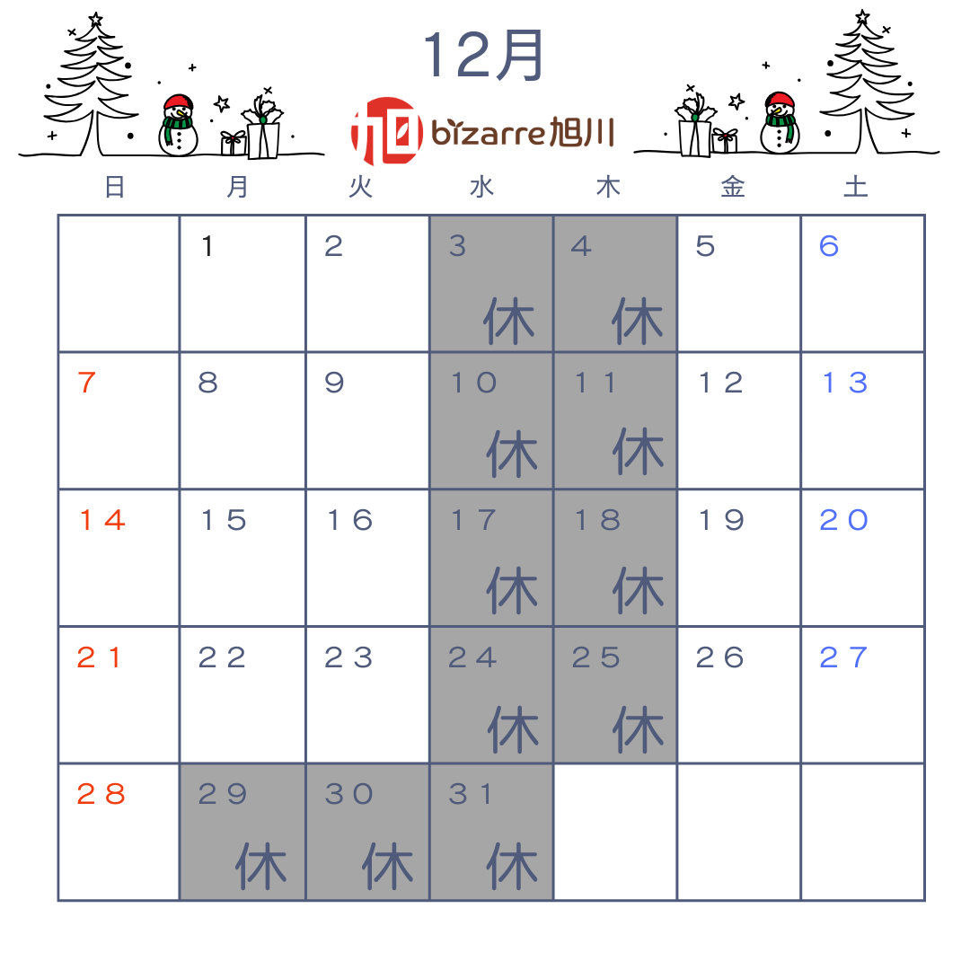12月営業日のお知らせ