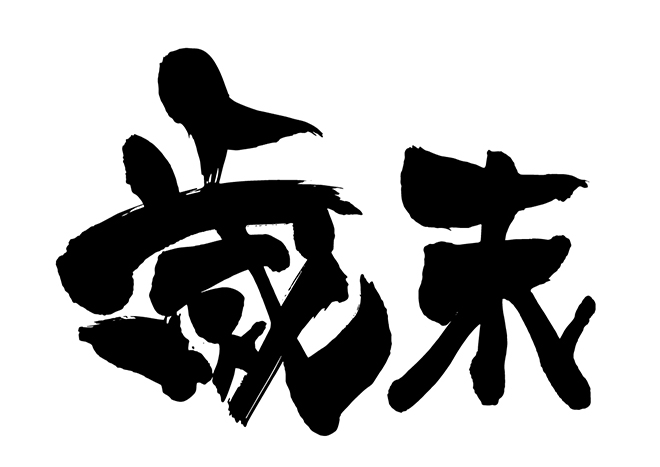 歳末セールのお知らせ