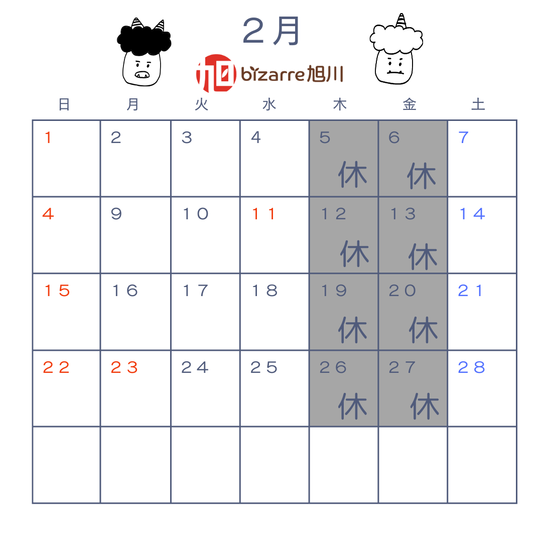 2月の営業日のお知らせ